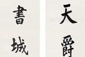 赵尔巽书法作品欣赏