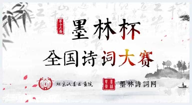 第十三届“墨林杯”全国诗词大赛决赛获奖名单揭晓_第1张