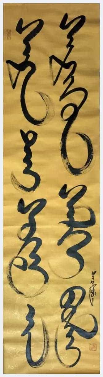 书画家思勤高娃邀杨宪金先生合创蒙汉合体书法作品喜迎新春_第31张