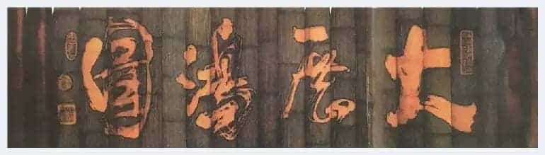 “党旗飘飘喜迎建国70周年”林建勋艺术赏析_第2张