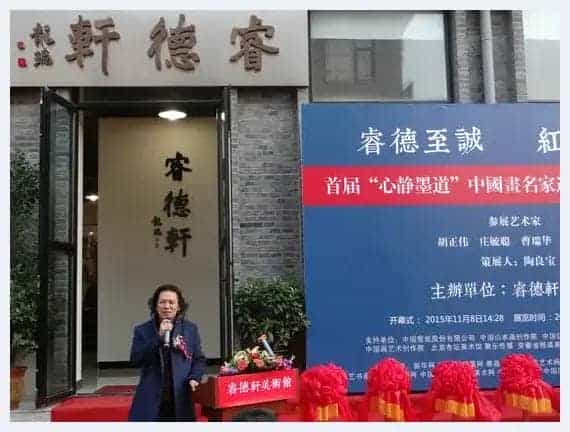 中国画名家邀请展暨睿德轩美术馆开业典礼在京举行_第5张