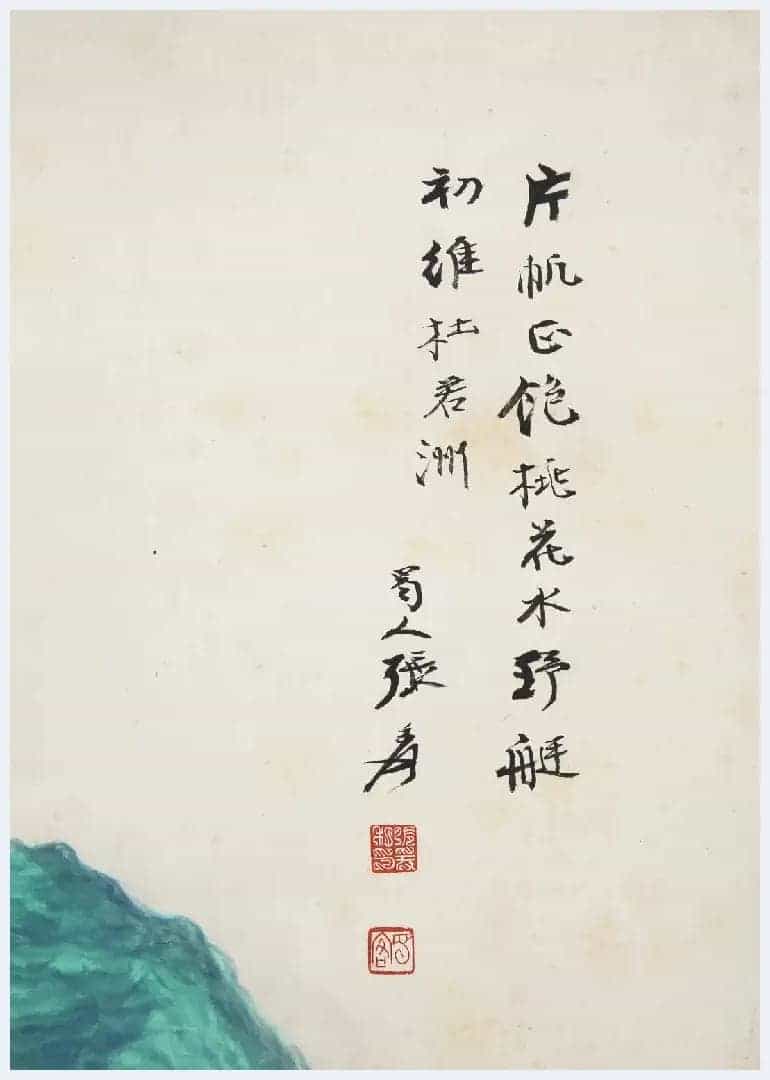 北京银座十周年春拍 | 张大千《春风帆影》_第6张
