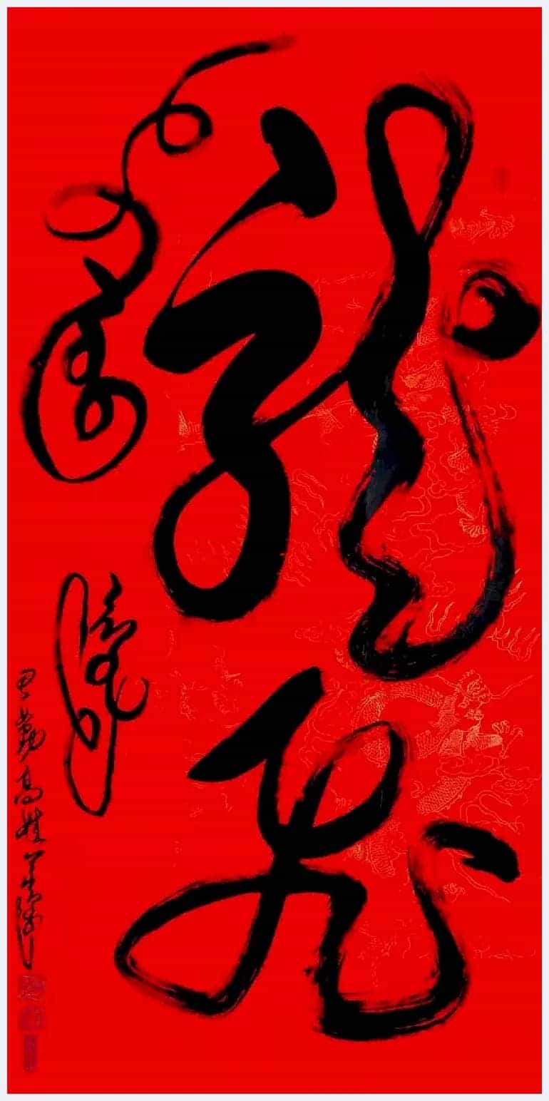 书画家思勤高娃邀杨宪金先生合创蒙汉合体书法作品喜迎新春_第33张