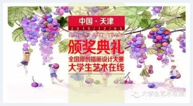 2015大艺时代原创插画设计大赛颁奖典礼即将举行_第2张
