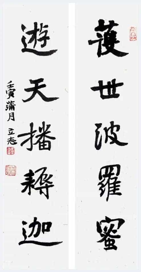 传艺术之大美——著名书法家王立志_第4张