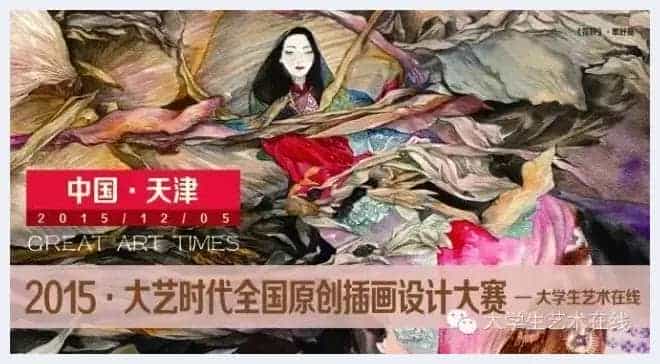 2015大艺时代原创插画设计大赛颁奖典礼即将举行_第1张