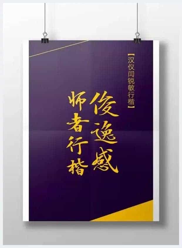 汉仪闫锐敏行楷字库问世_第4张