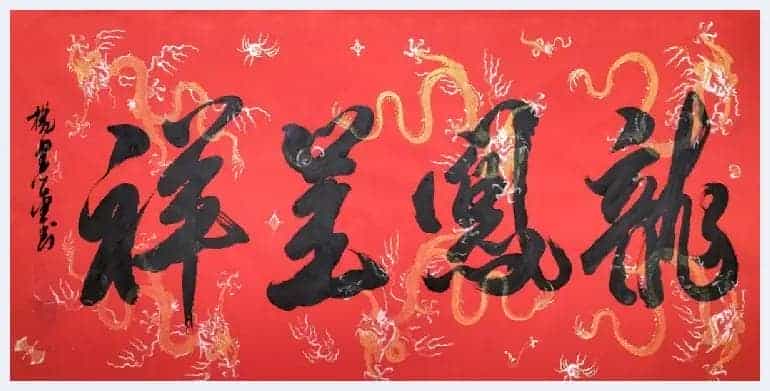 书画家思勤高娃邀杨宪金先生合创蒙汉合体书法作品喜迎新春_第23张