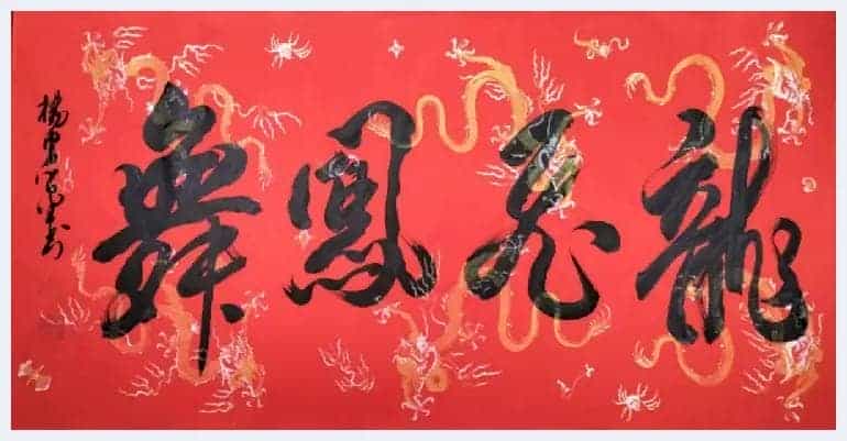 书画家思勤高娃邀杨宪金先生合创蒙汉合体书法作品喜迎新春_第17张