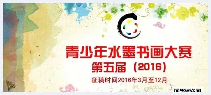 第五届（2016）青少年水墨书画大赛第二阶段征稿进行中_第1张