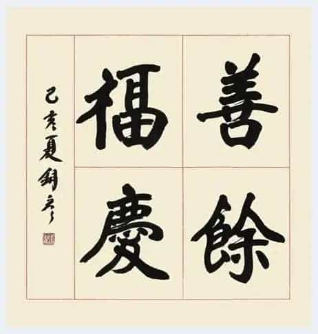 博观约取 和实生物——张铜彦先生的魏碑情结_第7张