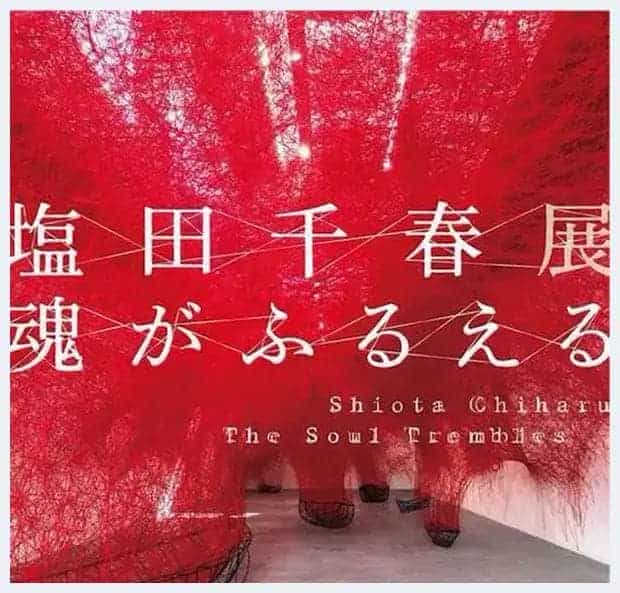 在森美术馆读盐田千春_第1张