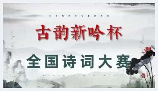 第一届“古韵新吟杯”全国诗词大赛入围决赛名单揭晓_第1张