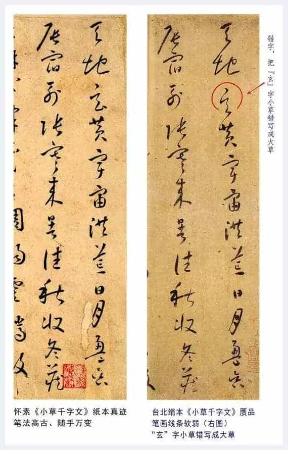 绢本《小草千字文》为何是丑陋伪作_第2张