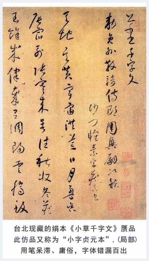 绢本《小草千字文》为何是丑陋伪作_第1张