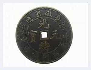 清光绪年间就有错版货币了_第2张