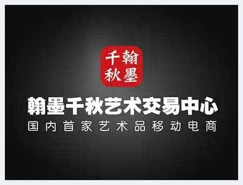 解读翰墨千秋:如何打造艺术电商生态圈_第1张