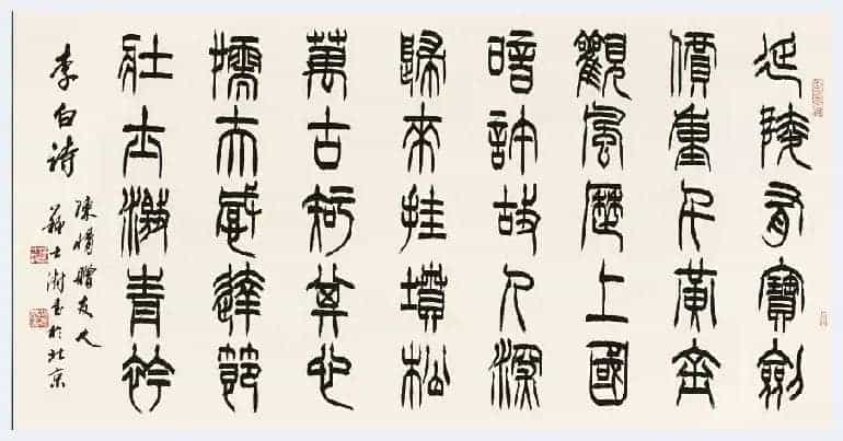 苏士澍:一字一世界的书法精神_第4张