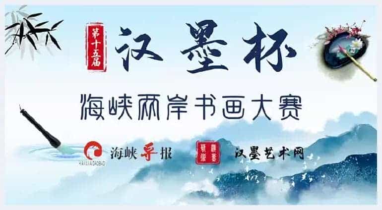第十五届“汉墨杯”全国书画大赛——决赛获奖名单公布_第1张