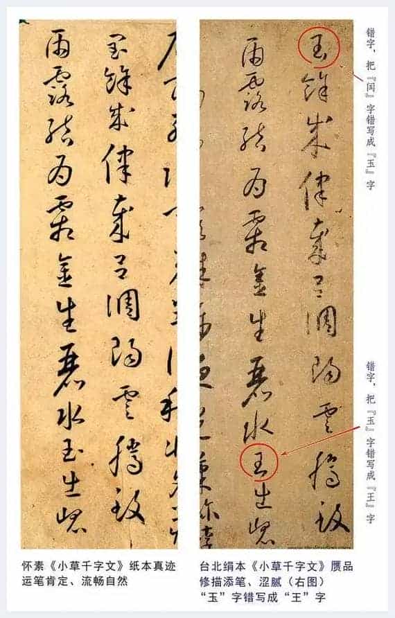 绢本《小草千字文》为何是丑陋伪作_第3张