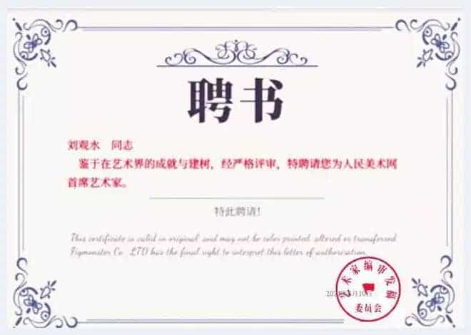 绘人生精彩 谱岁月华章——特别介绍当代艺术名家刘观水先生_第7张