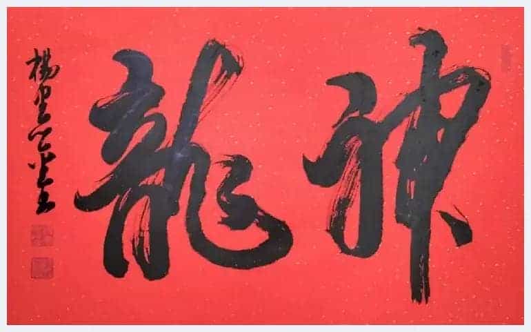 书画家思勤高娃邀杨宪金先生合创蒙汉合体书法作品喜迎新春_第18张