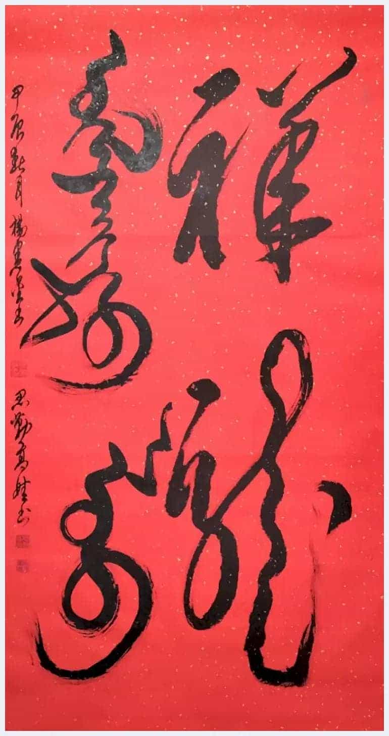 书画家思勤高娃邀杨宪金先生合创蒙汉合体书法作品喜迎新春_第1张