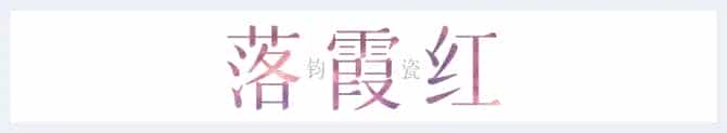 宋朝的美不只极简 还有钧瓷的绚烂_第4张