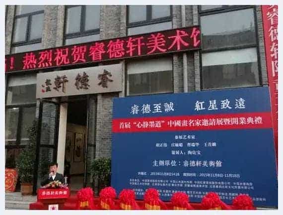 中国画名家邀请展暨睿德轩美术馆开业典礼在京举行_第8张