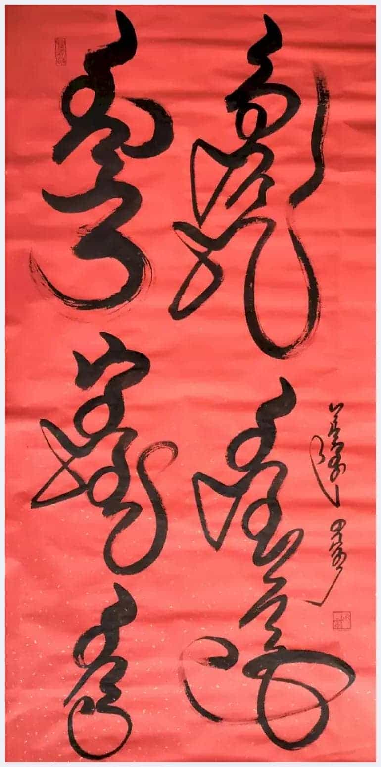 书画家思勤高娃邀杨宪金先生合创蒙汉合体书法作品喜迎新春_第32张