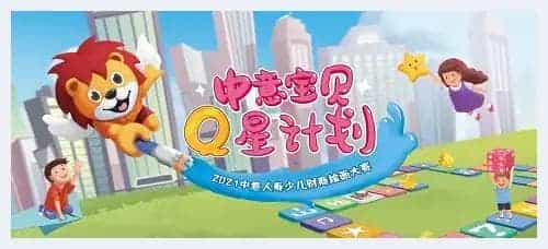 在绘画中学习,在游戏中思考——2021中意人寿少儿财商绘画大赛正式启动_第1张