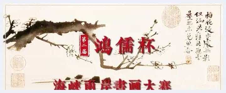 第二届“鸿儒杯”海峡两岸书画大赛专家评审名单揭晓_第1张