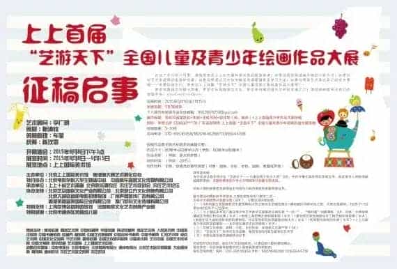 上上首届“艺游天下”全国儿童及青少年绘画作品大展征稿启事_第1张