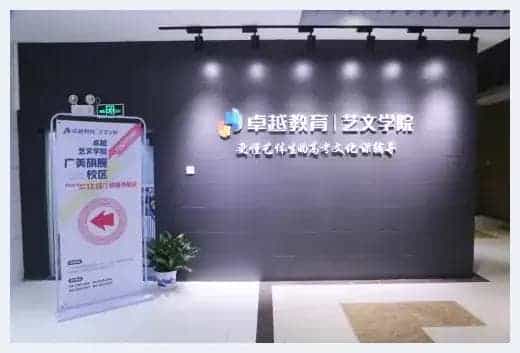 卓越教育艺文学院广美校开放日现场火爆,更懂艺考生,学习更高效_第1张