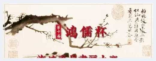 第十届“鸿儒杯”海峡两岸书画大赛专家评审名单揭晓_第1张