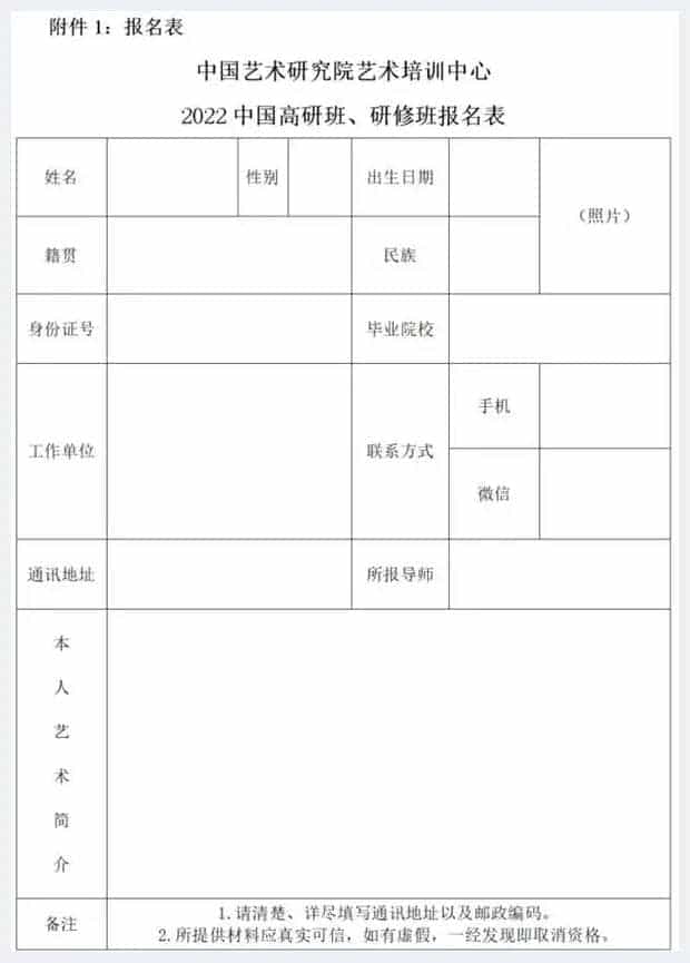 中国艺术研究院艺术培训中心2022名家高研班与创作研修班招生简章_第2张