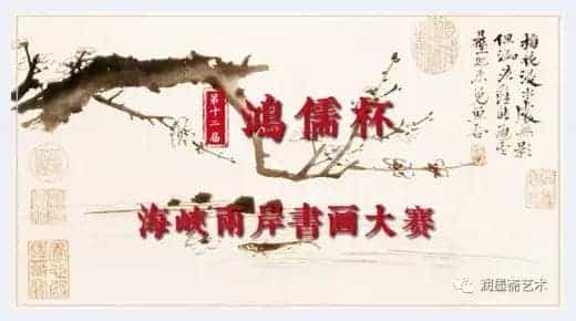 第十二届“鸿儒杯”海峡两岸书画大赛决赛获奖名单揭晓_第1张