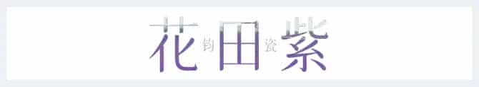 宋朝的美不只极简 还有钧瓷的绚烂_第20张