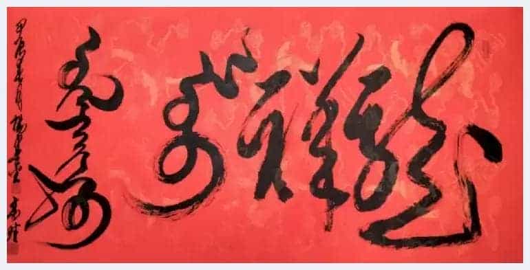 书画家思勤高娃邀杨宪金先生合创蒙汉合体书法作品喜迎新春_第14张