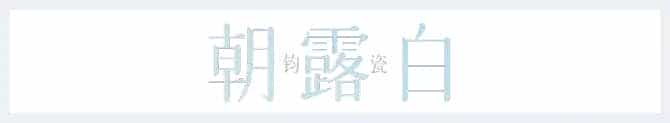 宋朝的美不只极简 还有钧瓷的绚烂_第16张