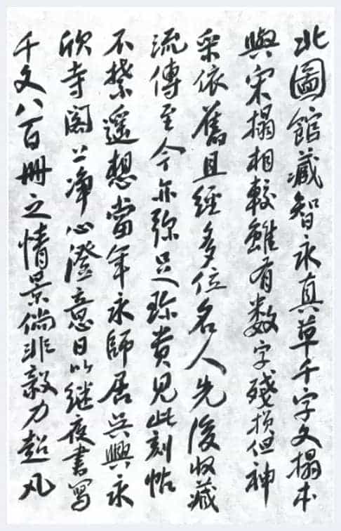刘艺先生“序•跋•书信”选萃之三:《名师指导 <智永真草千字文>》序_第1张