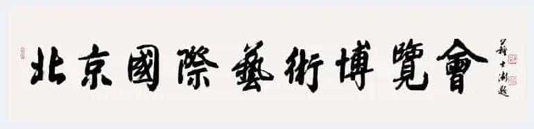 苏士澍:一字一世界的书法精神_第1张