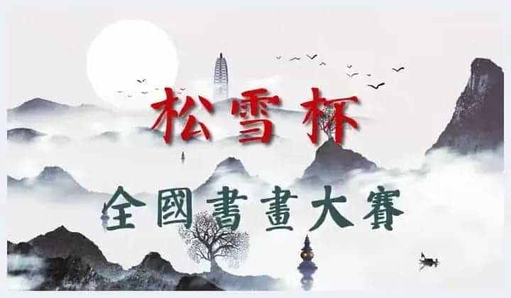 第一届“松雪杯”全国书画大赛——决赛获奖名单公布_第1张