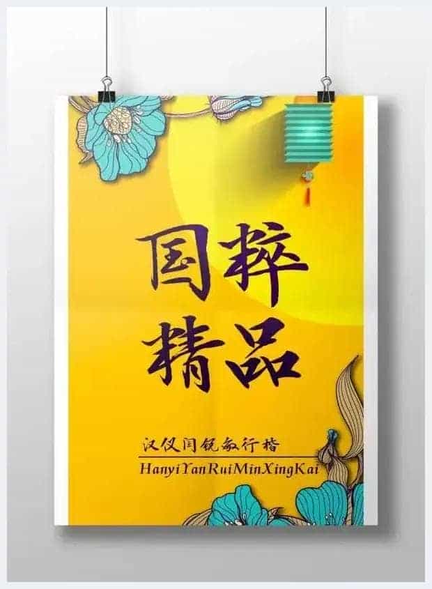 汉仪闫锐敏行楷字库问世_第3张