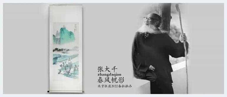 北京银座十周年春拍 | 张大千《春风帆影》_第2张