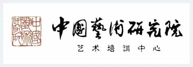 中国艺术研究院艺术培训中心2022名家高研班与创作研修班招生简章_第1张