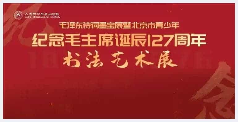 思勤高娃荣获纪念毛泽东诞辰127周年北京青少年书法展成人组金奖_第1张