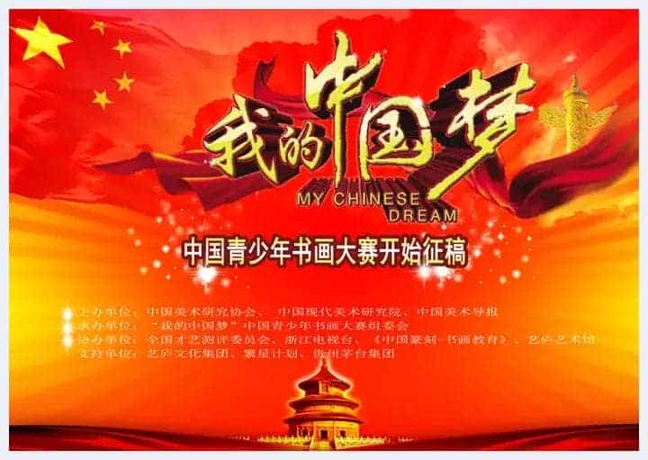 “我的中国梦”——第七届中国青少年书画大赛开始征稿_第1张