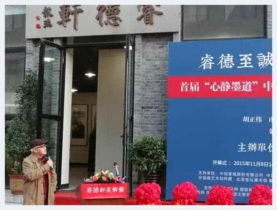 中国画名家邀请展暨睿德轩美术馆开业典礼在京举行_第4张