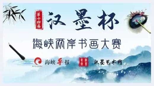 第十四届“汉墨杯”全国书画大赛——决赛获奖名单公布_第1张